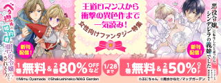 王道ロマンスから衝撃の異色作まで一気読み！　女性向けファンタジー特集