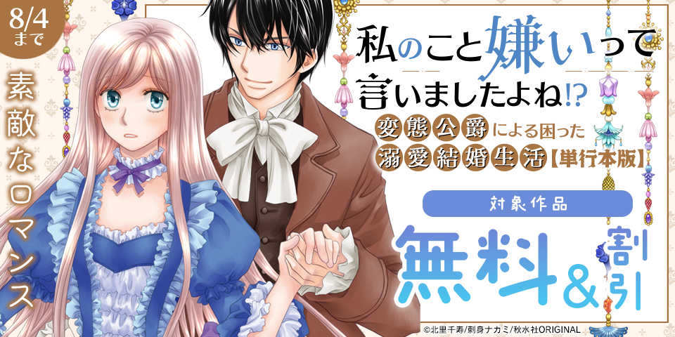 素敵なロマンス『私のこと嫌いって言いましたよね！？変態公爵による困った溺愛結婚生活【単行本版】Ⅸほか新刊配信