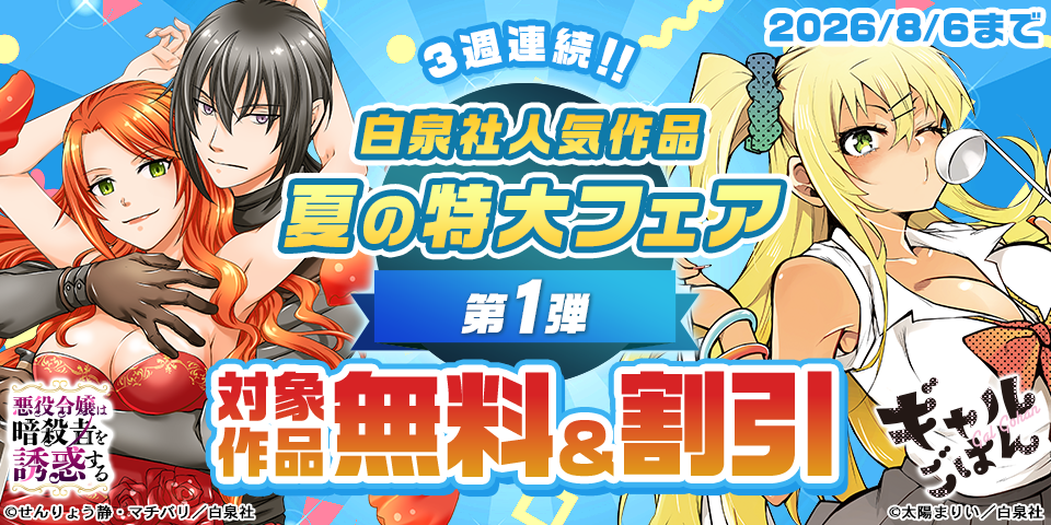 3週連続！！白泉社人気作品 夏の特大割引フェア　第1弾