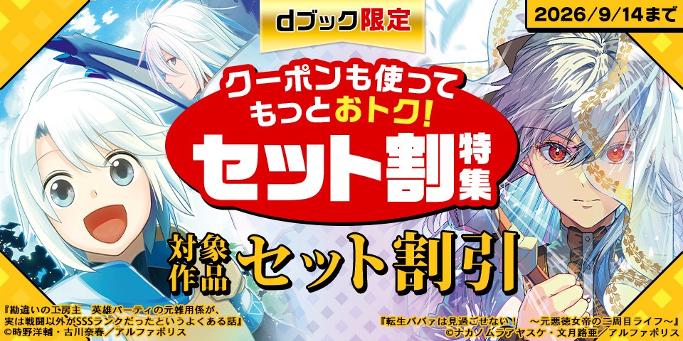 【dブック限定】クーポンも使ってもっとおトク！セット割特集