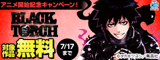 “物ノ怪（もののけ）”×忍　本格バトルアクション！『BLACK TORCH』アニメ開始記念キャンペーン！