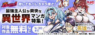 春マン！！ 2026 話題沸騰の人気作『地味なおじさん、実は英雄でした。』初の1巻無料！隠してもバレちゃう強さ！最強主人公が爽快な異世界マンガ特集！