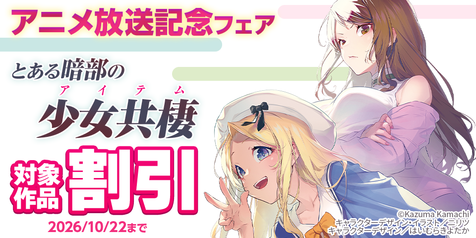 とある暗部の少女共棲　アニメ放送記念フェア