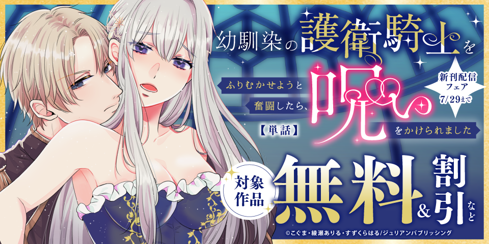 『幼馴染の護衛騎士をふりむかせようと奮闘したら、呪いをかけられました』ほか新刊配信フェア