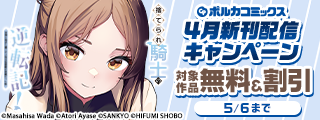 ポルカコミックス4月新刊配信キャンペーン