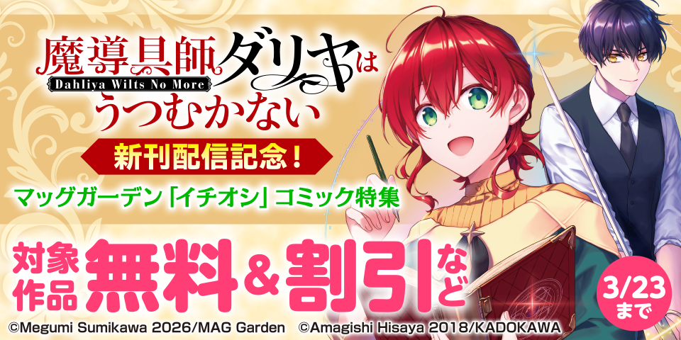 『魔導具師ダリヤはうつむかない ～Dahliya Wilts No More～』新刊配信記念！　マッグガーデン「イチオシ」コミック特集