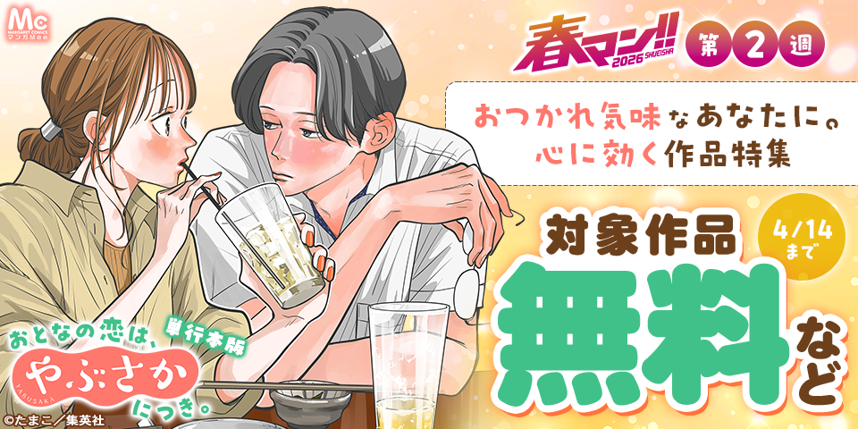 【春マン！！ 2026 第2週】おつかれ気味なあなたに。心に効く作品特集