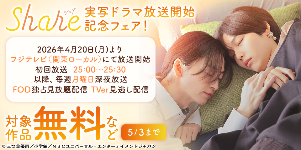 『share』実写ドラマ放送開始記念フェア！