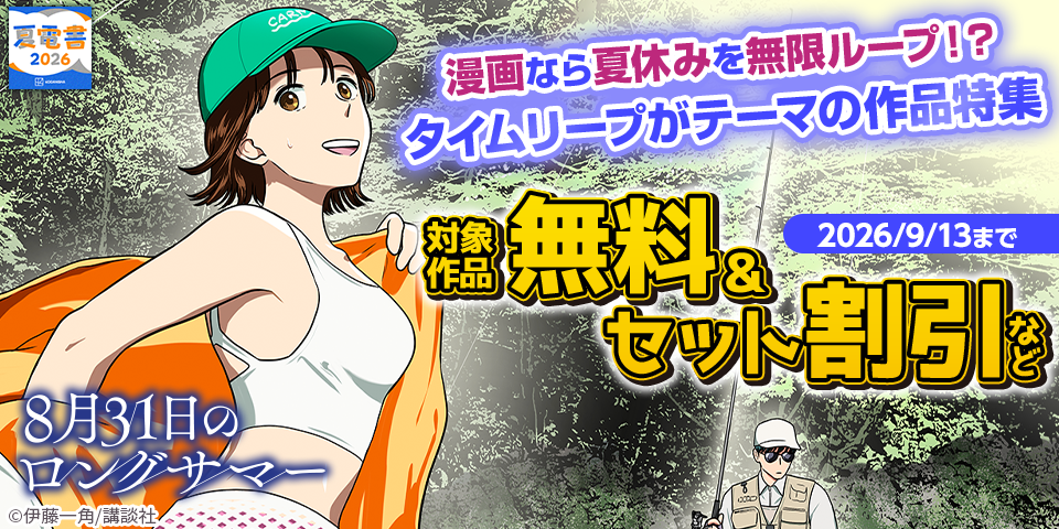 【夏電書2026】漫画なら夏休みを無限ループ！？　タイムリープがテーマの作品特集