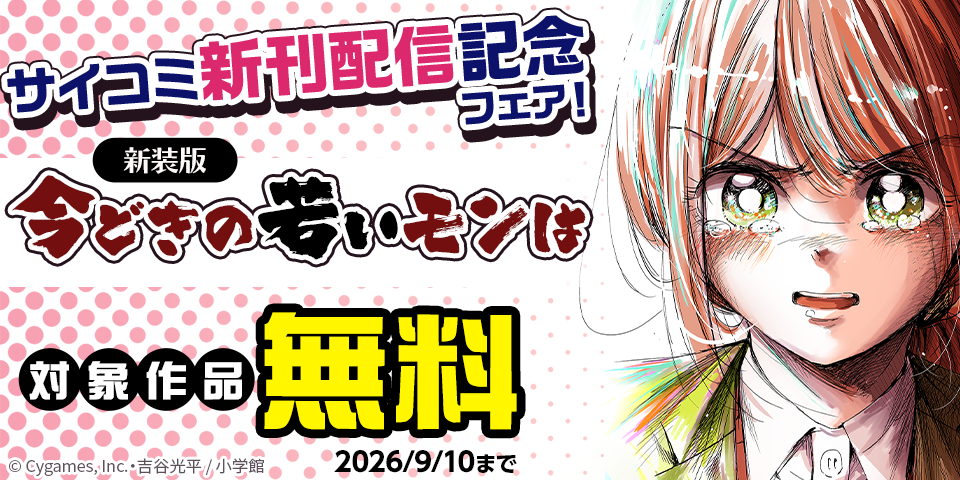 サイコミ新刊配信記念フェア！