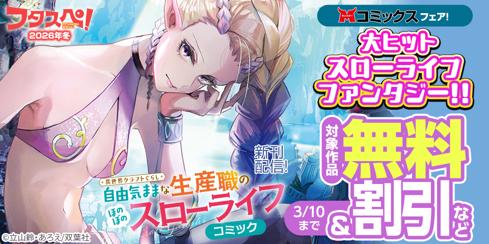 【フタスペ！2026年冬】モンスターコミックス新刊配信フェア！『異世界クラフトぐらし～自由気ままな生産職のほのぼのスローライフ』今だけ無料！！