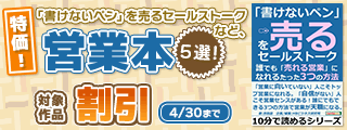 特価99円!「書けないペン」を売るセールストークなど、営業本5選!