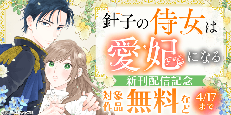 『針子の侍女は愛妃になる』新刊配信記念！アムコミ人気コミックスが無料など！