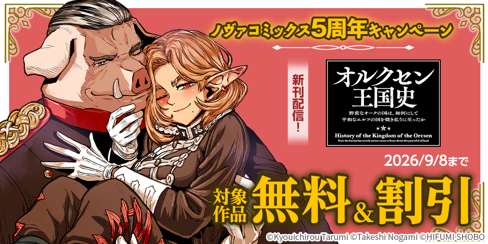 ノヴァコミックス5周年キャンペーン