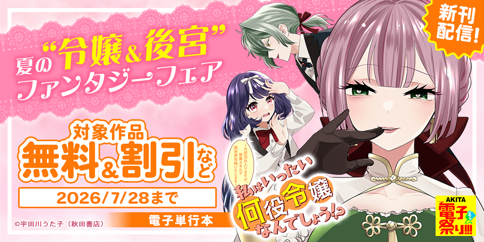 【AKITA電子祭り 夏の陣】夏の“令嬢＆後宮”ファンタジーフェア「私はいったい何役令嬢なんでしょう！？」完結5巻発売！