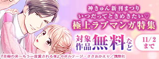 神きゅん新刊まつり『至極の男』完結＆『元カレ俳優に復縁を迫られてます』新刊配信！　いつだってときめきたい♡極上ラブマンガ特集