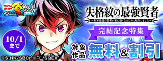 【ガンガン読もうぜ！スクエニ夏祭り！！2026】堂々のフィナーレ！「失格紋の最強賢者 ～世界最強の賢者が更に強くなるために転生しました～」完結記念特集