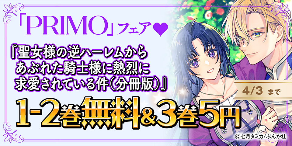 重すぎる愛がちょうどイイでしょ？ 「聖女様の逆ハーレムからあぶれた騎士様」 PRIMO新刊フェア 無料など