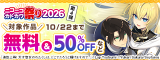ニコニコカドカワ祭り2026 第4弾