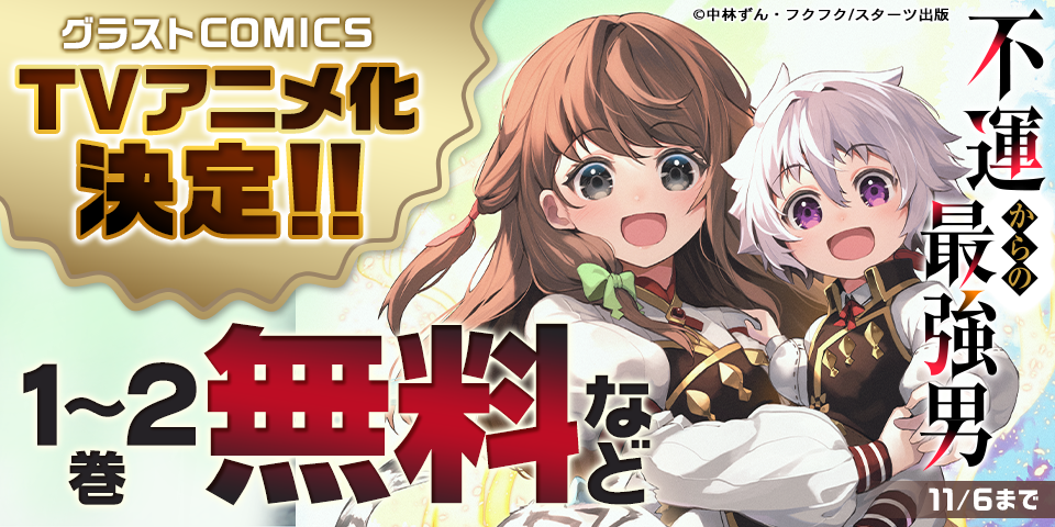 グラストCOMICS　『不運からの最強男』 TVアニメ化決定記念！！無料キャンペーン