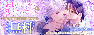 『お助けキャラも楽じゃない』ほか FK comics配信記念フェア