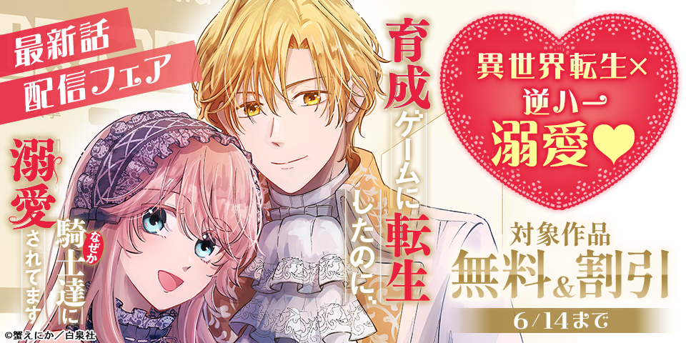 異世界転生×逆ハー溺愛♥「育成ゲームに転生したのに、なぜか騎士達に溺愛されてます」最新話配信フェア