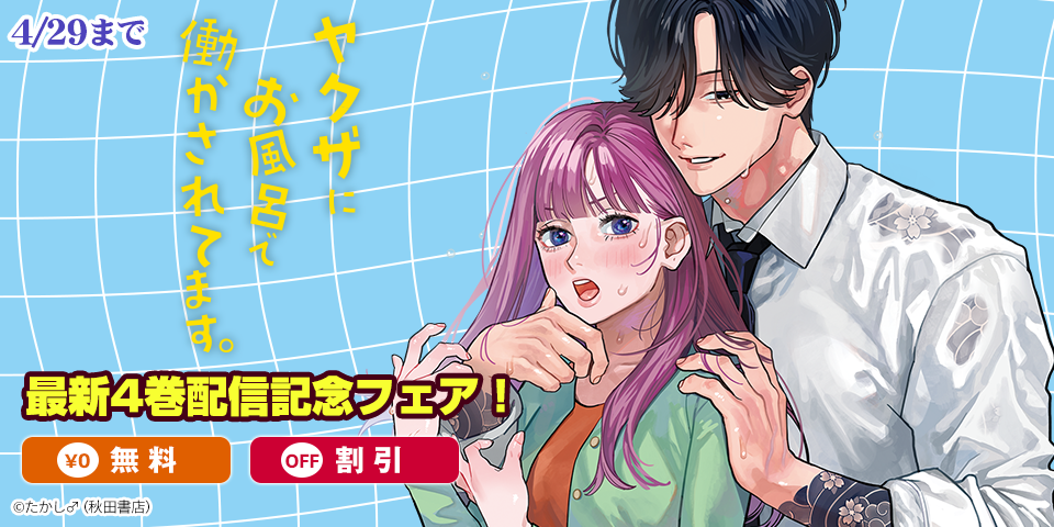 「ヤクザにお風呂で働かされてます。」最新4巻発売記念フェア！