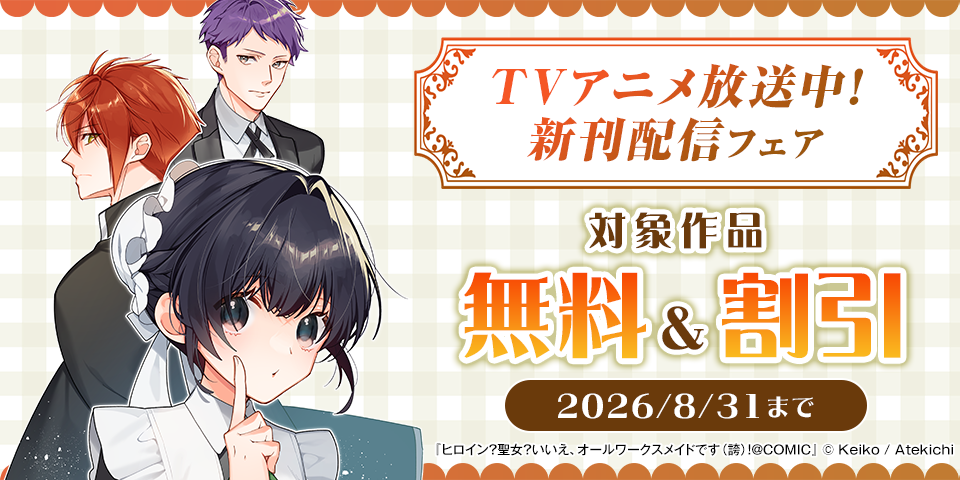 TVアニメ放送中！「ヒロイン？聖女？いいえ、オールワークスメイドです（誇）！」新刊配信フェア