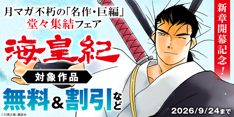『海皇紀』新章開幕記念！月マガ不朽の「名作・巨編」堂々集結フェア_拡大版