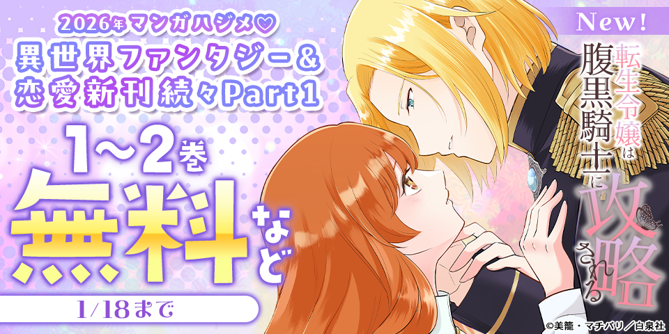 2026年マンガハジメ♡異世界ファンタジー＆恋愛新刊続々Part１