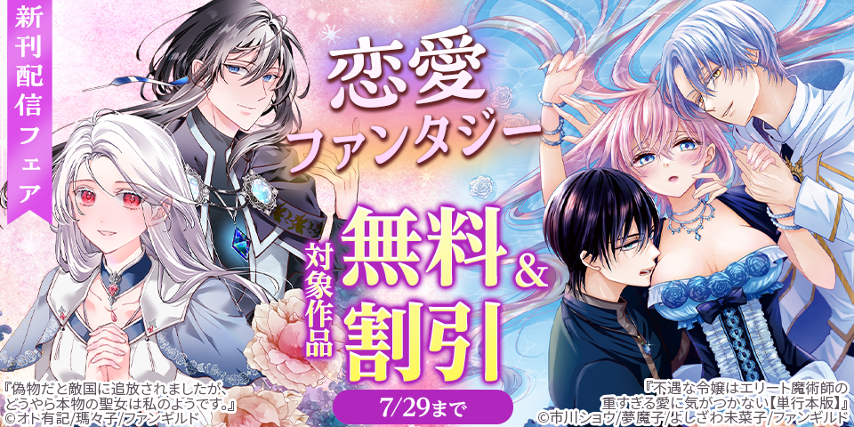 恋愛ファンタジー　新刊配信フェア