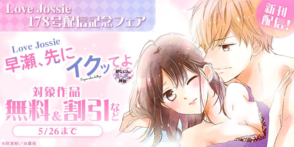 Love Jossie　178号配信記念フェア