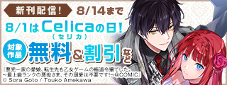 ♡胸きゅんがいっぱい！　8/1はCelica（セリカ）の日！♡ ノベル＆コミックス 無料＆割引