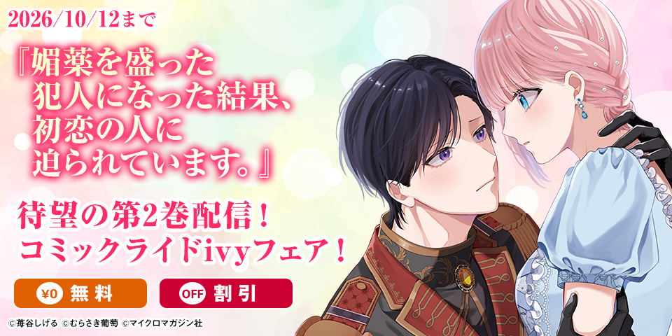 『媚薬を盛った犯人になった結果、初恋の人に迫られています。』待望の第2巻配信！コミックライドivyフェア！