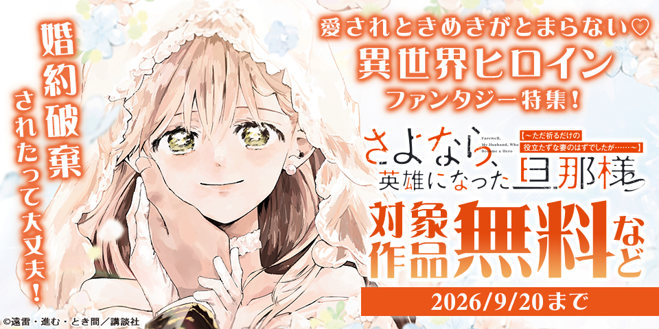婚約破棄されたって大丈夫！　愛されときめきがとまらない♡　異世界ヒロインファンタジー特集！