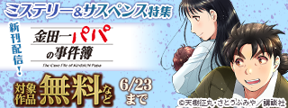 金田一シリーズ最新刊『金田一パパの事件簿』無料記念！人生で一度は読んでおきたいミステリー＆サスペンス特集