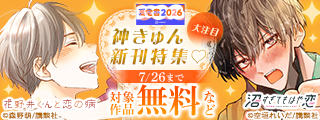 【夏電書2026】完結あり！大注目神きゅん新刊特集♡