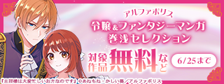 「旦那様は大変忙しいお方なのです１」大好評連載中！　アルファポリス　令嬢＆ファンタジーマンガ　巻浅セレクション
