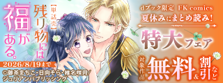 【dブック限定】夏休みにまとめ読み！FK comics特大フェア