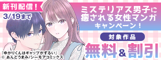 「ゆかりくんはギャップがずるい」ドラマ絶賛放送中！ミステリアス男子に癒される女性マンガキャンペーン！