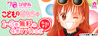 りぼん70周年記念セール