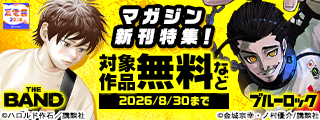 【夏電書2026】絶対に見逃せない！マガジン新刊特集！