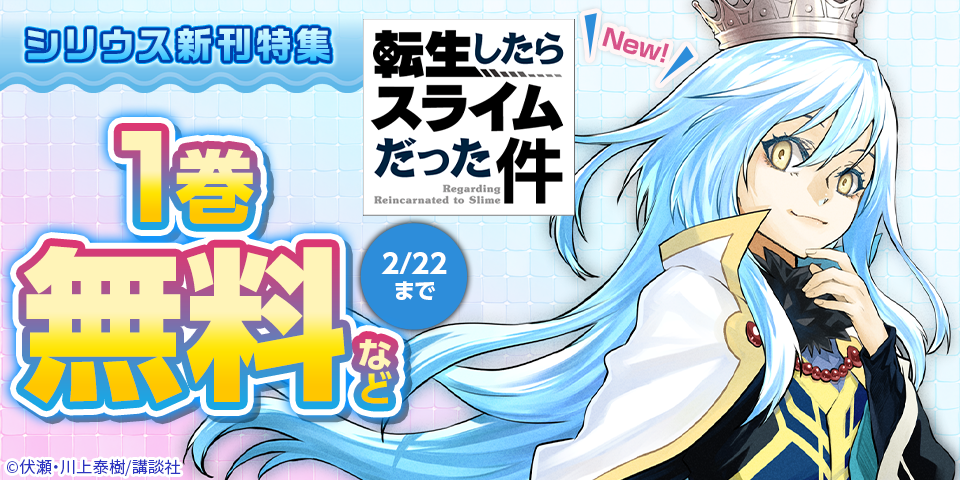 「転スラ」シリーズ新刊一挙配信！シリウス新刊特集
