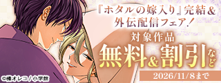 『ホタルの嫁入り』完結＆外伝配信フェア！