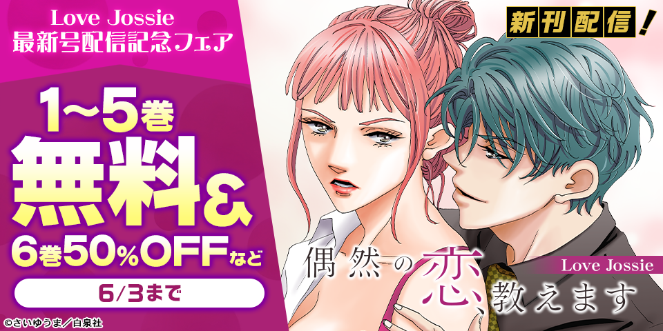 Love Jossie 158号配信記念フェア の無料試し読みならドコモの漫画・電子書籍ストアdブック