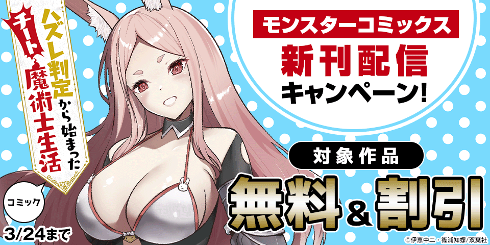 モンスターコミックス新刊配信キャンペーン！『ハズレ判定から始まったチート魔術士生活』無料ほか