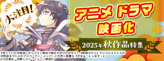 大注目！2025年秋 アニメ・ドラマ・映画化作品特集
