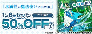 「水属性の魔法使い」TVアニメ放送開始記念フェア！