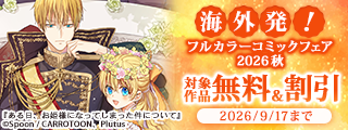 海外発！フルカラーコミックフェア2026秋