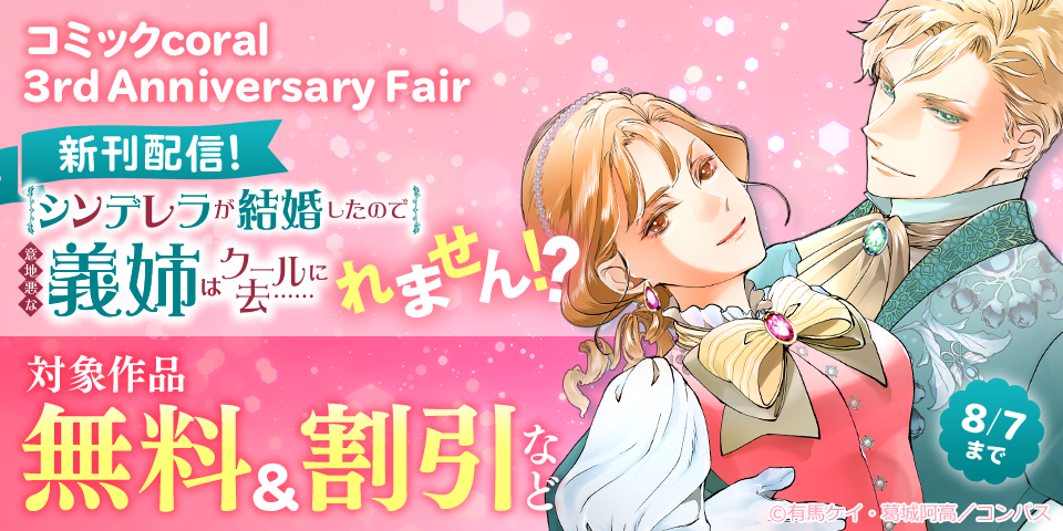 100万DL突破！「シンデレラが結婚したので意地悪な義姉はクールに去……れません！？」4巻配信＆コミックcoral 3rd Anniversary Fair